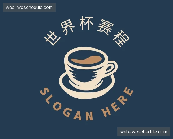 介绍世界杯赛程