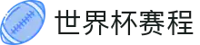 2026世界杯赛程表 - 世界杯赛事直播平台